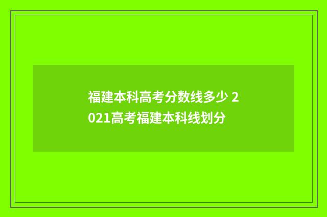 福建本科高考分数线多少 2021高考福建本科线划分