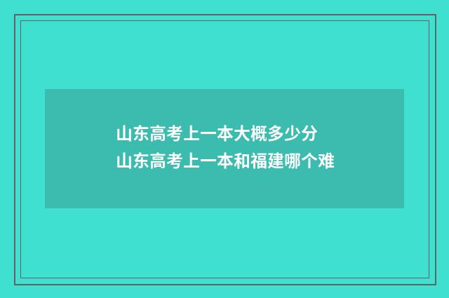 山东高考上一本大概多少分 山东高考上一本和福建哪个难