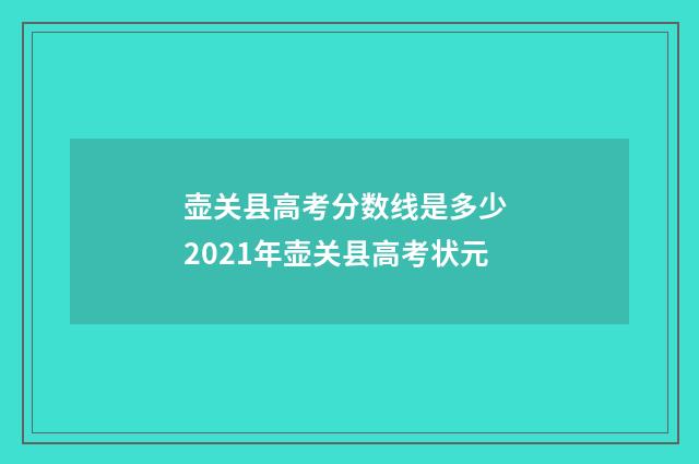 壶关县高考分数线是多少 2021年壶关县高考状元