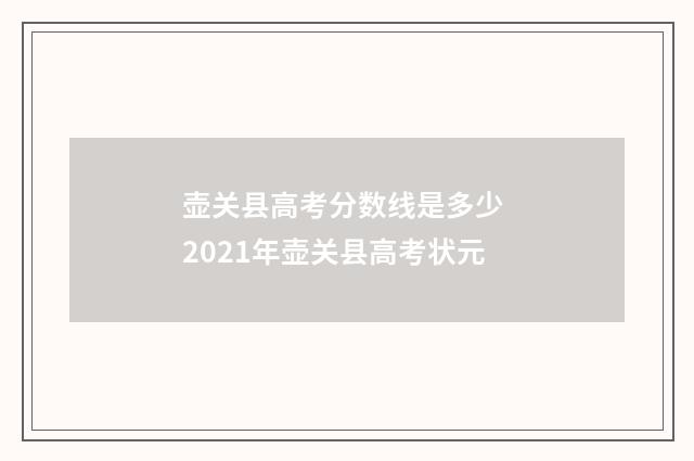 壶关县高考分数线是多少 2021年壶关县高考状元