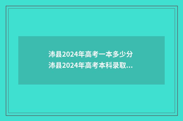 沛县2024年高考一本多少分 沛县2024年高考本科录取人数是多少