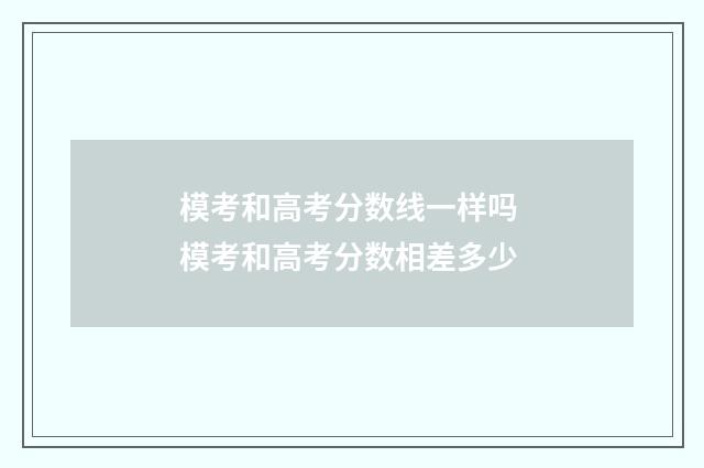 模考和高考分数线一样吗 模考和高考分数相差多少