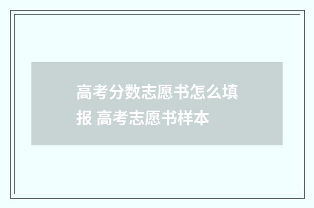 高考分数志愿书怎么填报 高考志愿书样本