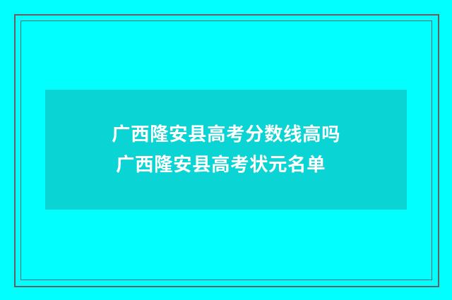 广西隆安县高考分数线高吗 广西隆安县高考状元名单