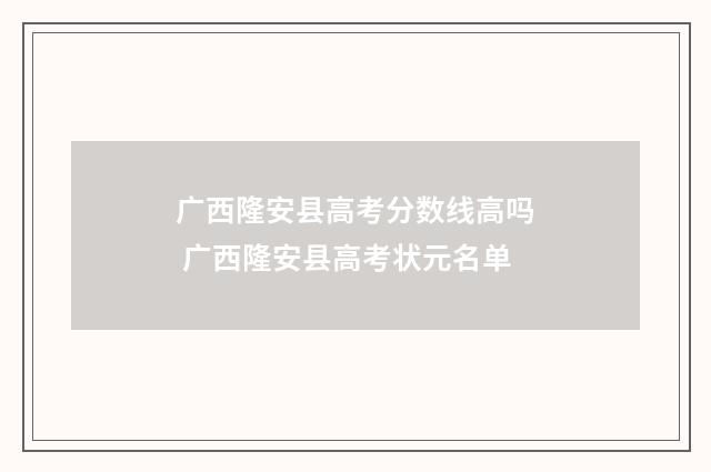 广西隆安县高考分数线高吗 广西隆安县高考状元名单
