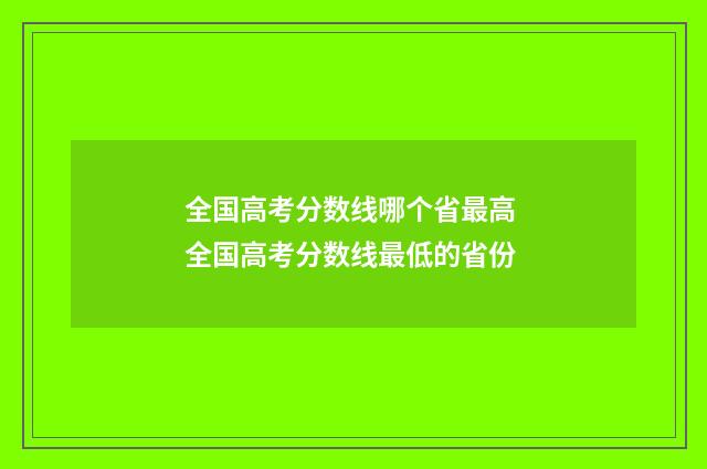全国高考分数线哪个省最高 全国高考分数线最低的省份