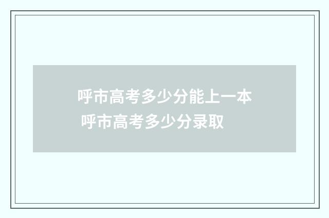 呼市高考多少分能上一本 呼市高考多少分录取