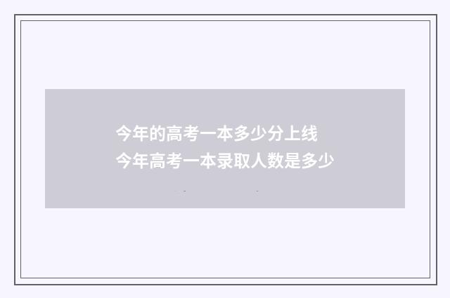 今年的高考一本多少分上线 今年高考一本录取人数是多少