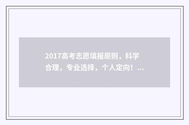 2017高考志愿填报原则，科学合理，专业选择，个人定向！ 2017高考志愿填报参考书