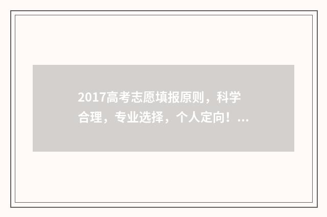 2017高考志愿填报原则，科学合理，专业选择，个人定向！ 2017高考志愿填报参考书