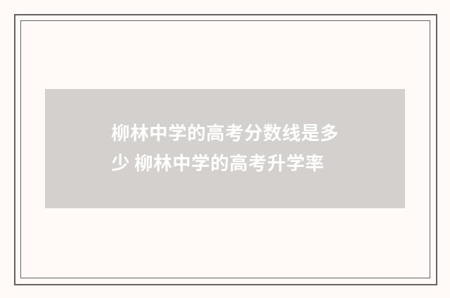 柳林中学的高考分数线是多少 柳林中学的高考升学率