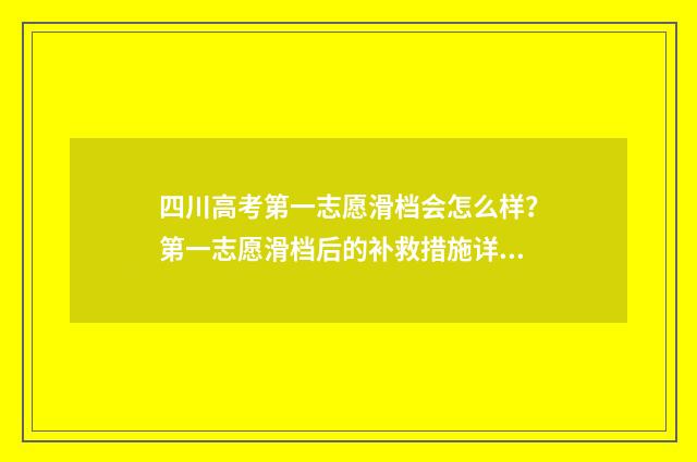 四川高考第一志愿滑档会怎么样?第一志愿滑档后的补救措施详解 四川高考第一志愿有几个