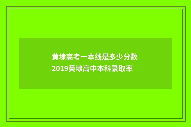 黄埭高考一本线是多少分数 2019黄埭高中本科录取率
