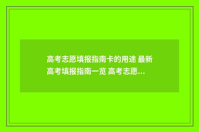 高考志愿填报指南卡的用途 最新高考填报指南一览 高考志愿填报指导书