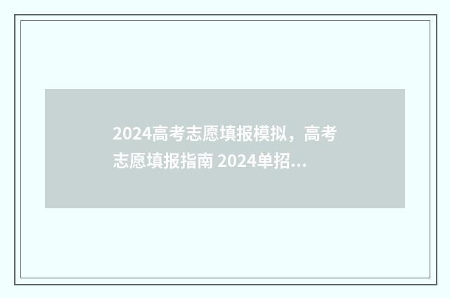 2024高考志愿填报模拟,高考志愿填报指南 2024单招志愿填报