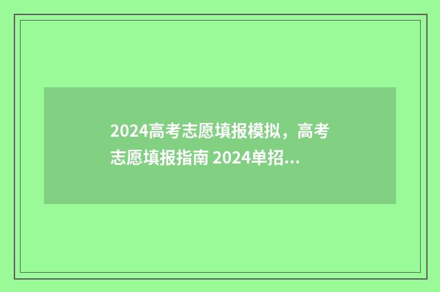 2024高考志愿填报模拟,高考志愿填报指南 2024单招志愿填报