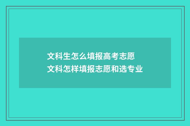 文科生怎么填报高考志愿 文科怎样填报志愿和选专业