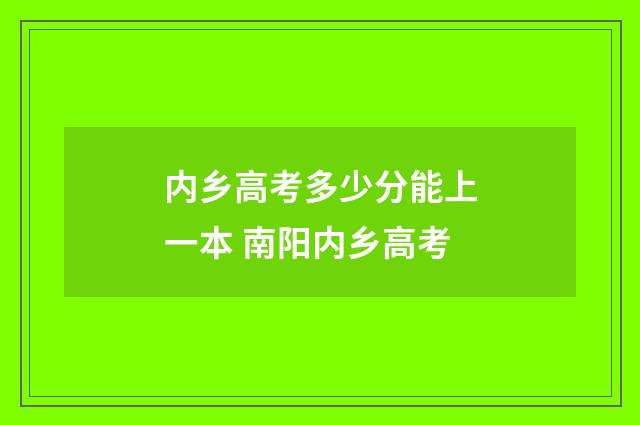 内乡高考多少分能上一本 南阳内乡高考