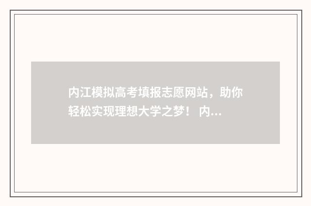 内江模拟高考填报志愿网站，助你轻松实现理想大学之梦！ 内江市高三一模理综