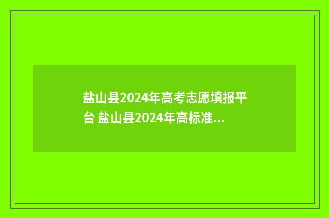 盐山县2024年高考志愿填报平台 盐山县2024年高标准农田