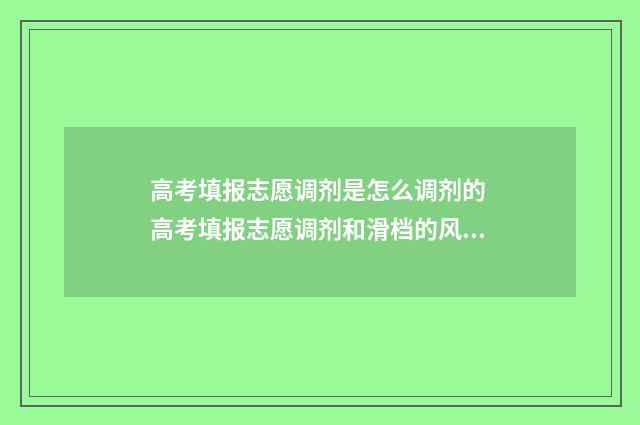 高考填报志愿调剂是怎么调剂的 高考填报志愿调剂和滑档的风险是哪些?