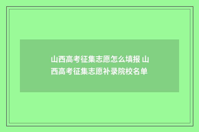 山西高考征集志愿怎么填报 山西高考征集志愿补录院校名单