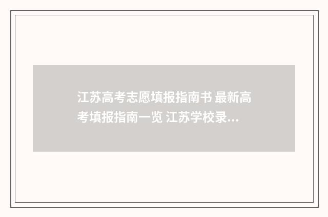 江苏高考志愿填报指南书 最新高考填报指南一览 江苏学校录取分数线2024