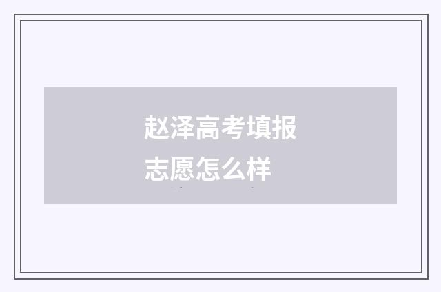 赵泽高考填报志愿怎么样