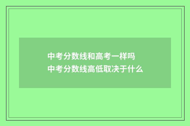 中考分数线和高考一样吗 中考分数线高低取决于什么