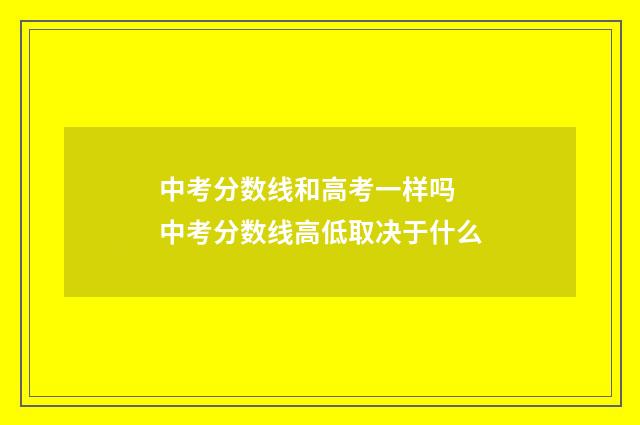 中考分数线和高考一样吗 中考分数线高低取决于什么