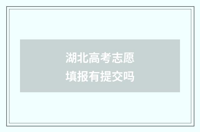 湖北高考志愿填报有提交吗