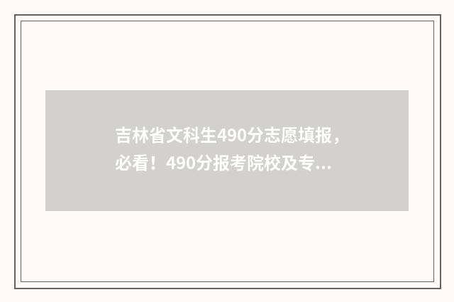 吉林省文科生490分志愿填报，必看！490分报考院校及专业推荐 吉林省文科生490能上哪个大学