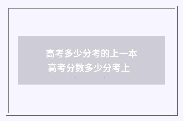 高考多少分考的上一本 高考分数多少分考上