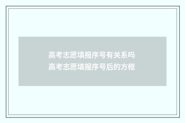 高考志愿填报序号有关系吗 高考志愿填报序号后的方框