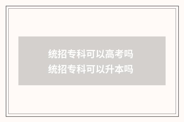 统招专科可以高考吗 统招专科可以升本吗