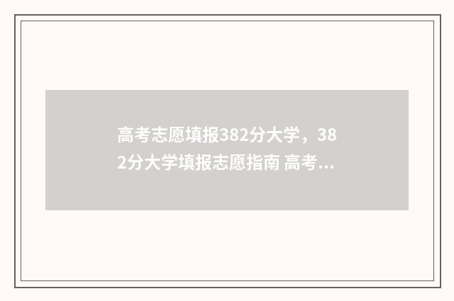 高考志愿填报382分大学，382分大学填报志愿指南 高考志愿填报382怎么填