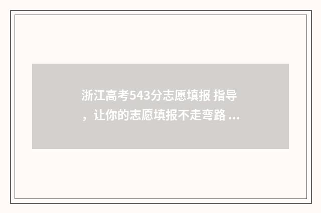 浙江高考543分志愿填报 指导，让你的志愿填报不走弯路 浙江高考594分