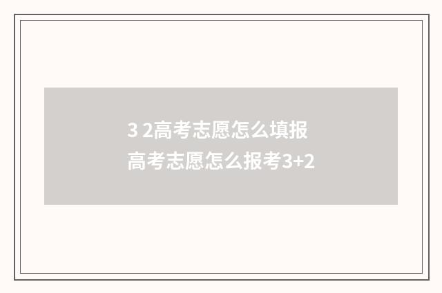 3 2高考志愿怎么填报 高考志愿怎么报考3+2