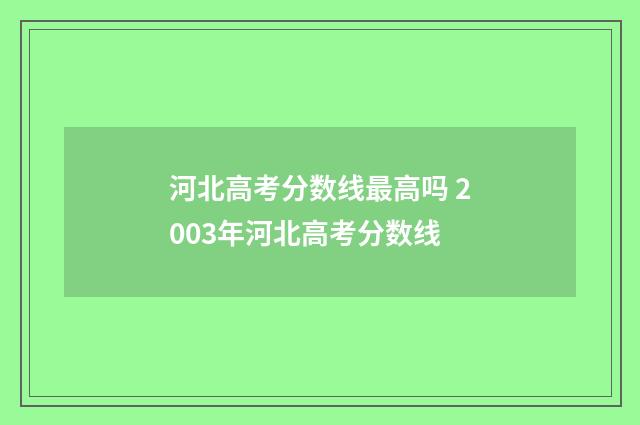 河北高考分数线最高吗 2003年河北高考分数线