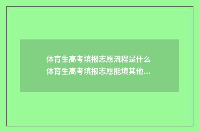 体育生高考填报志愿流程是什么 体育生高考填报志愿能填其他专业吗