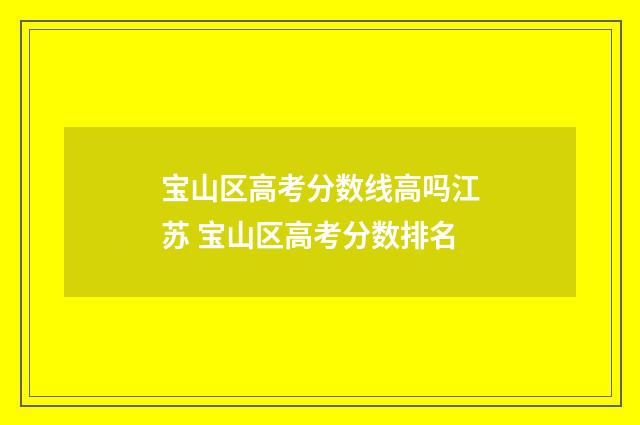 宝山区高考分数线高吗江苏 宝山区高考分数排名