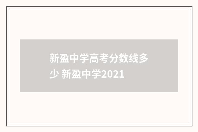 新盈中学高考分数线多少 新盈中学2021