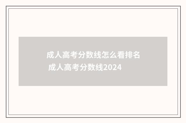 成人高考分数线怎么看排名 成人高考分数线2024