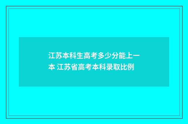 江苏本科生高考多少分能上一本 江苏省高考本科录取比例