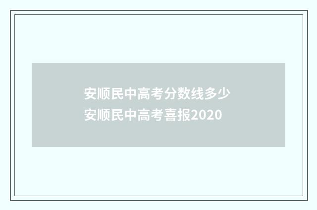 安顺民中高考分数线多少 安顺民中高考喜报2020