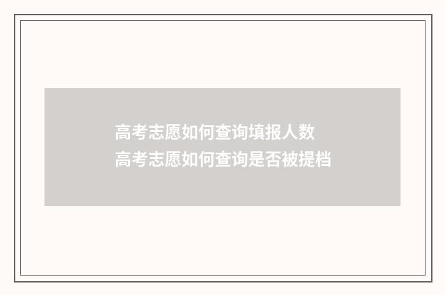 高考志愿如何查询填报人数 高考志愿如何查询是否被提档