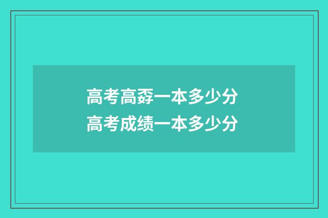 高考高孬一本多少分 高考成绩一本多少分