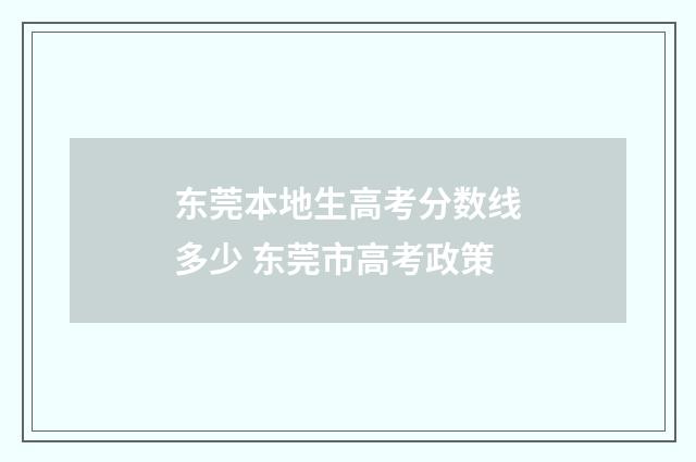 东莞本地生高考分数线多少 东莞市高考政策