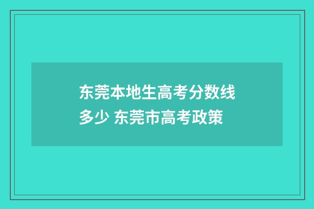 东莞本地生高考分数线多少 东莞市高考政策