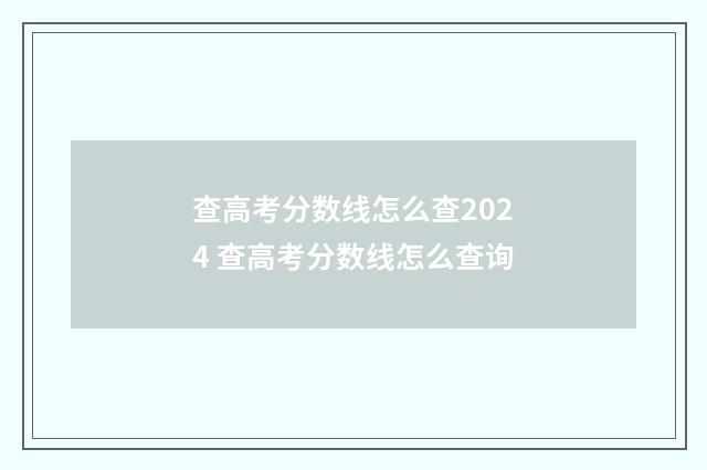 查高考分数线怎么查2024 查高考分数线怎么查询